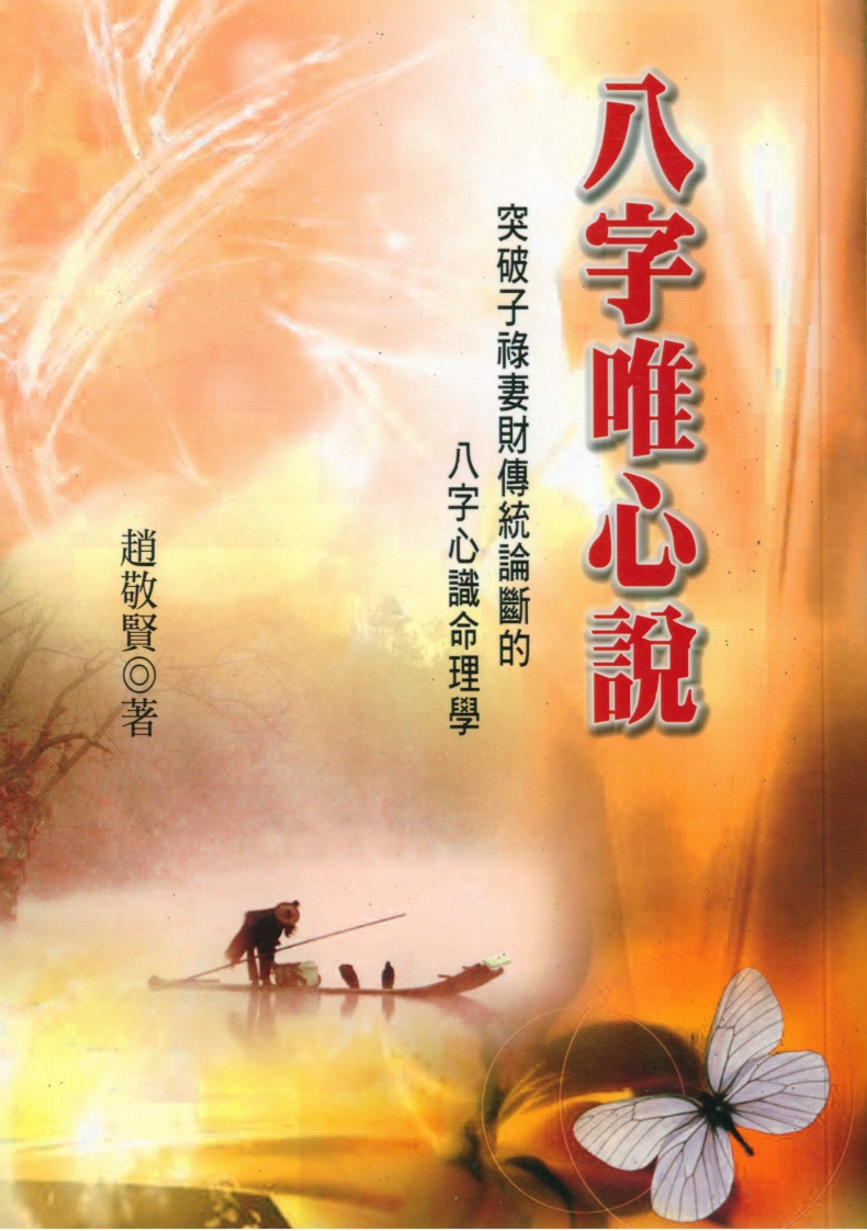 赵敬贤-八字唯心说