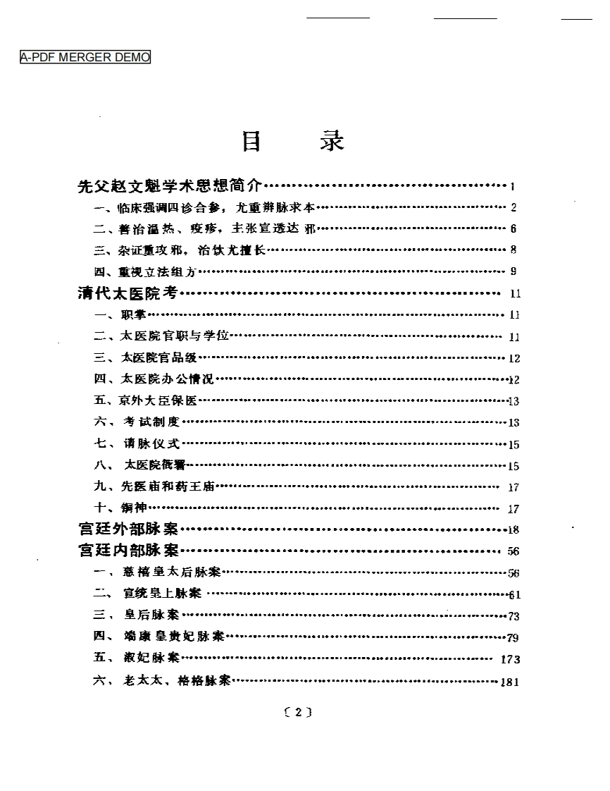 赵文魁医案选-四书格