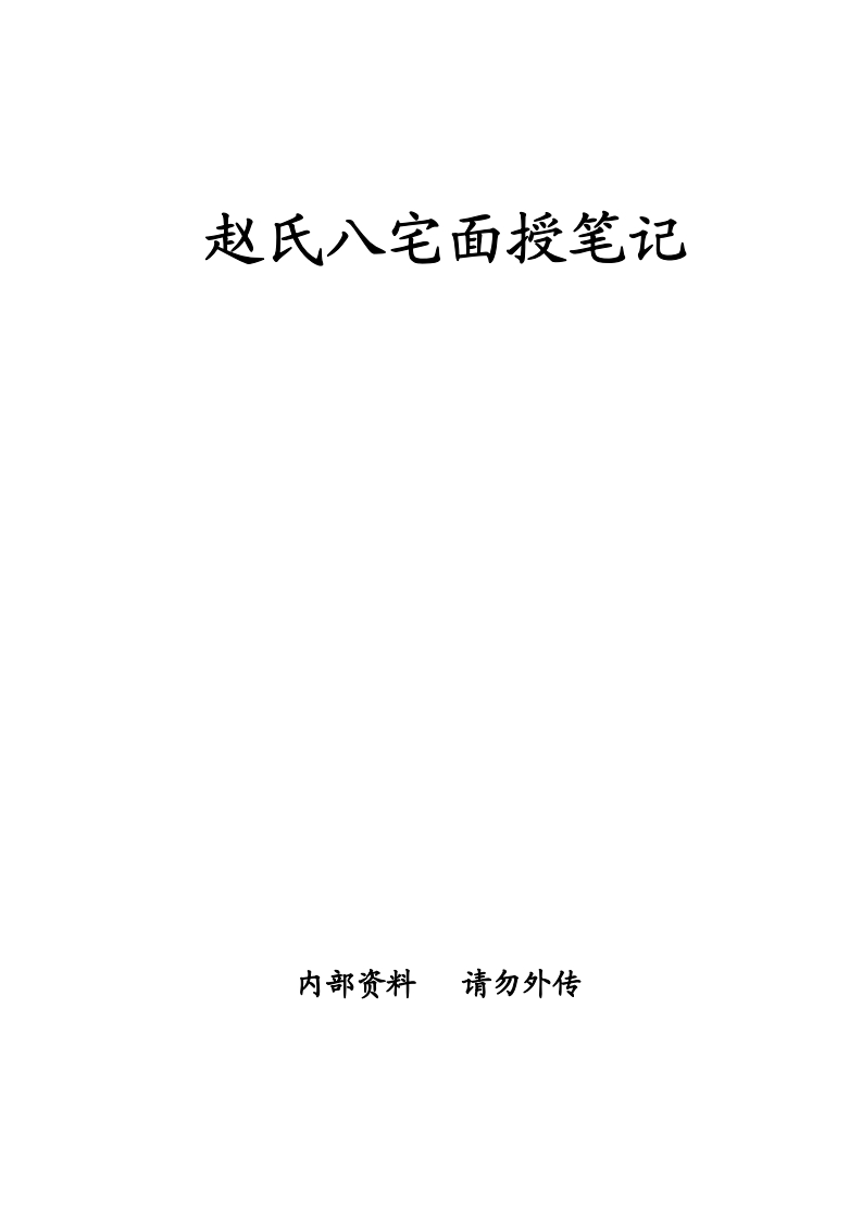 赵氏八宅面授笔记