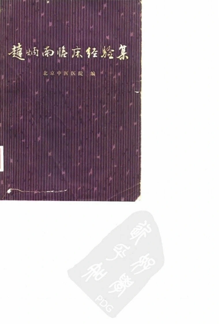 赵炳南临床经验集（高清版）-四书格