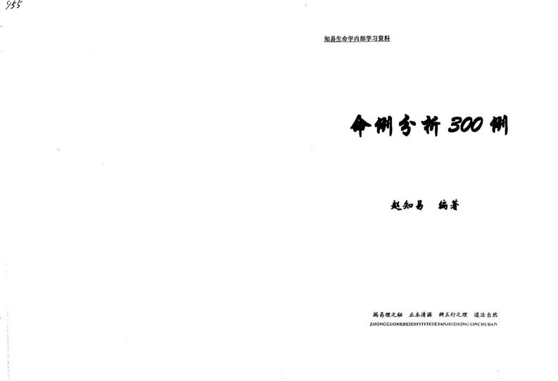 赵知易-命例分析3例