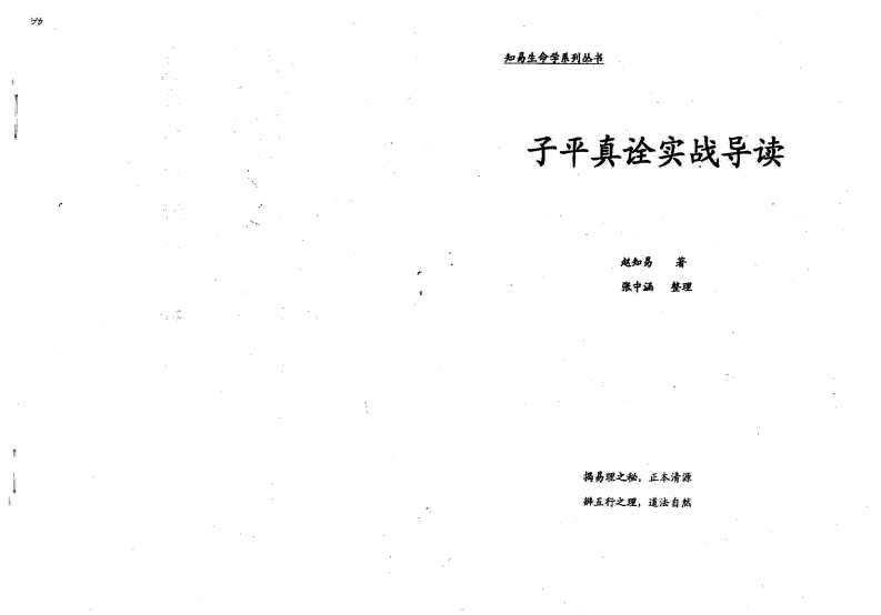 赵知易-子平真诠实战导读