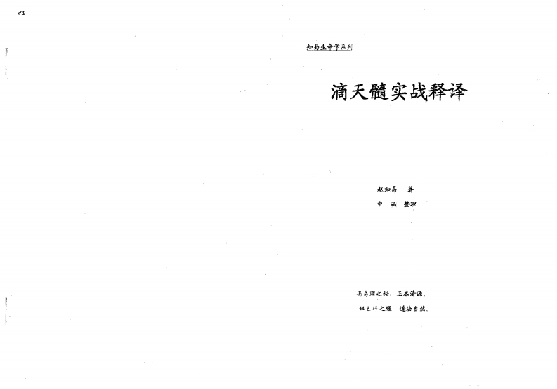 赵知易-滴天髓实战释译