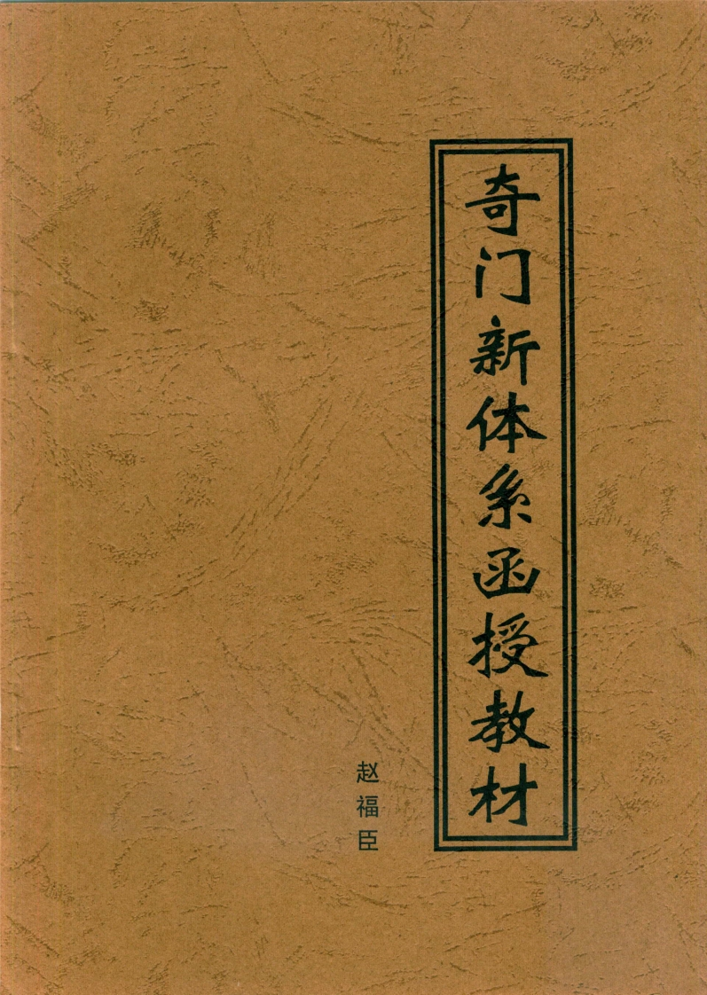 赵福臣-奇门新体系函授教材