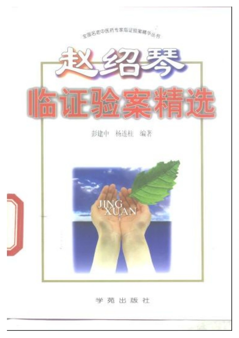赵绍琴临证验案精选-四书格