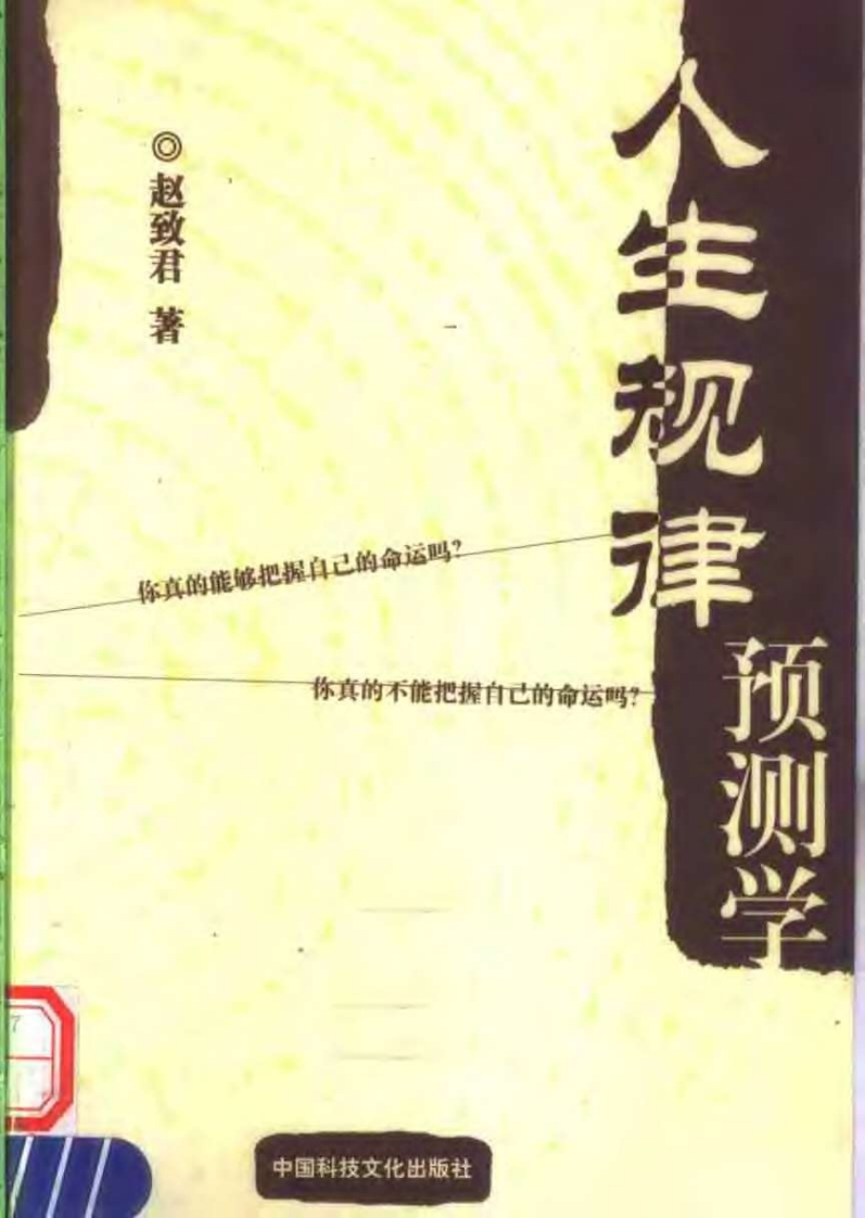 赵致君-人生规律预测学