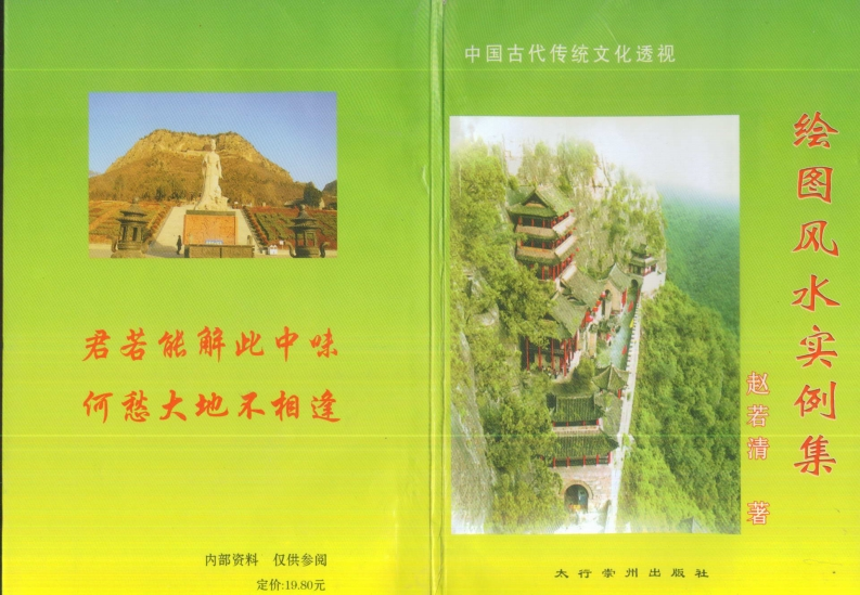 赵若清-绘图风水实例集