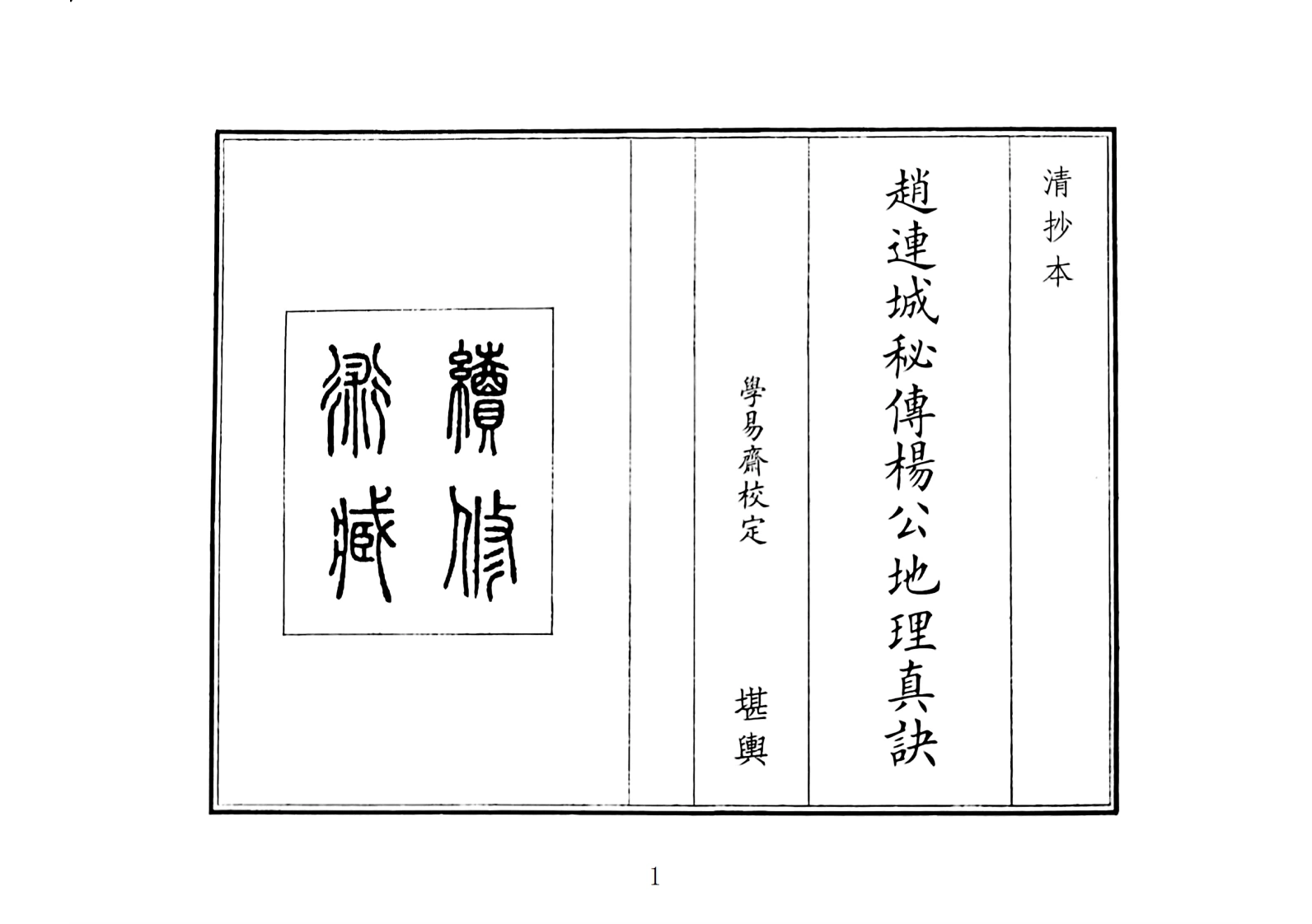 赵连城秘传阳公地理真诀-四书格