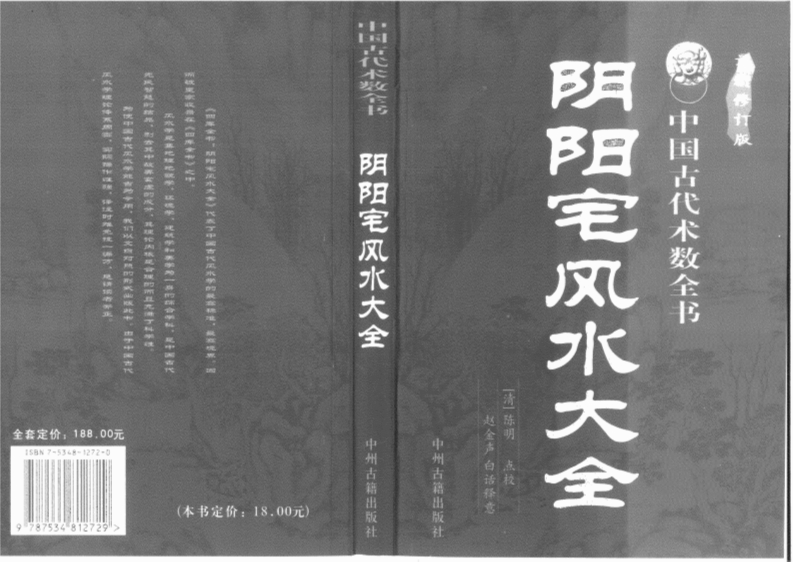 赵金声白话译注-阴阳宅风水大全