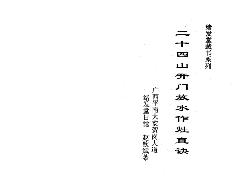 赵钦斌-二十四山开门放水作灶直诀
