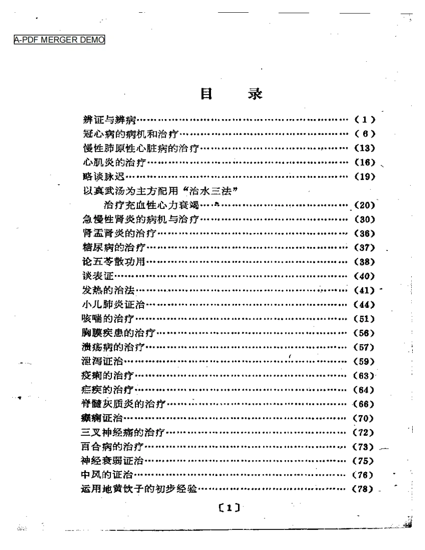 赵锡武医疗经验-四书格