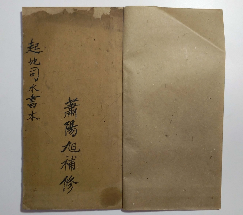 起地司水书一本起水法旨-四书格