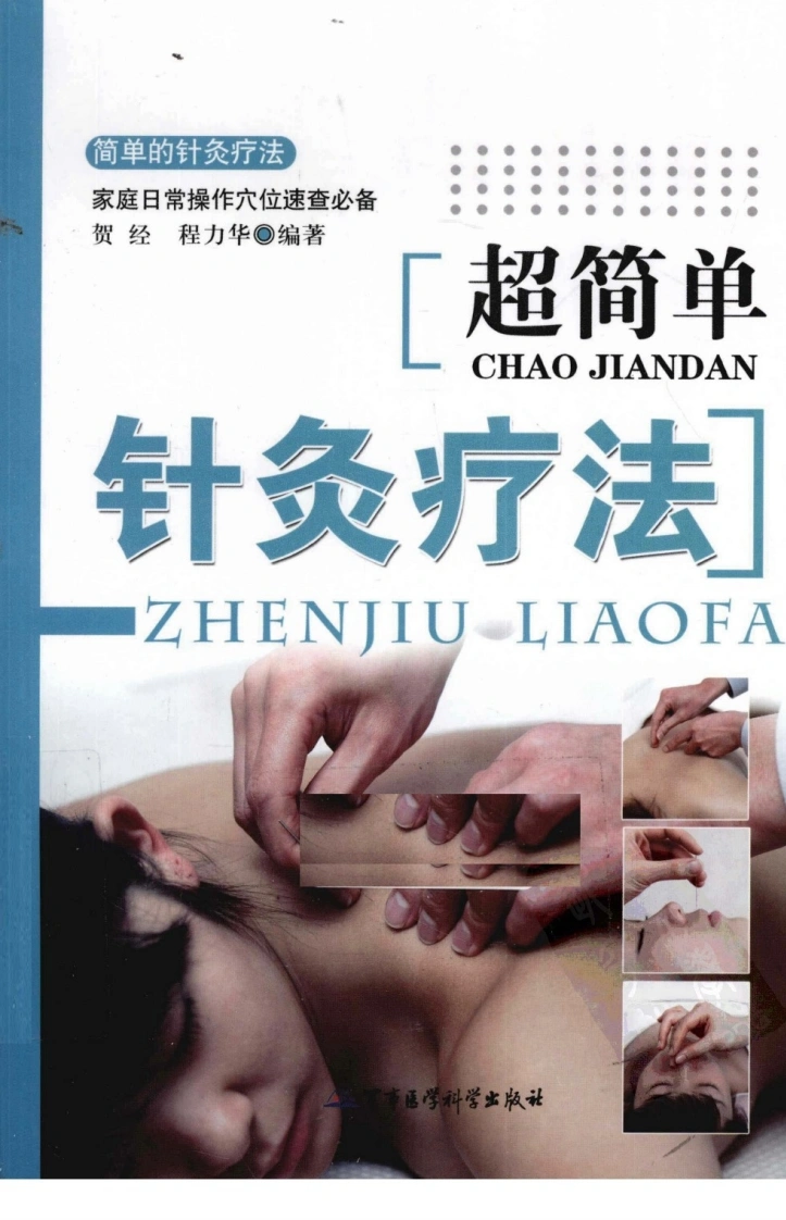 超简单针灸疗法（超清版）