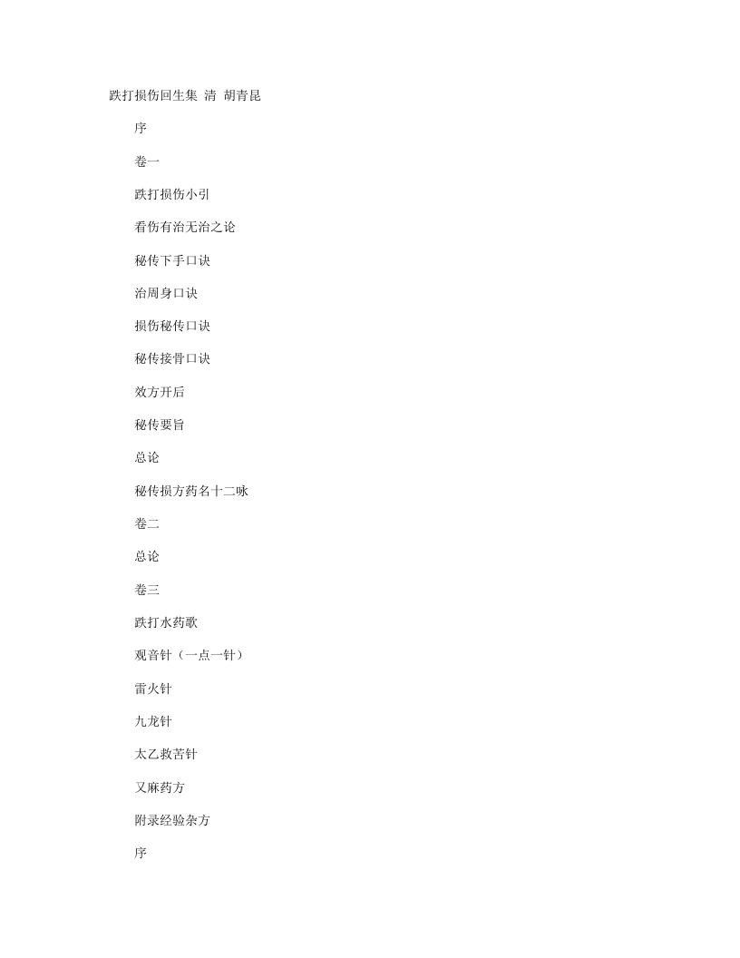 跌打损伤回生集