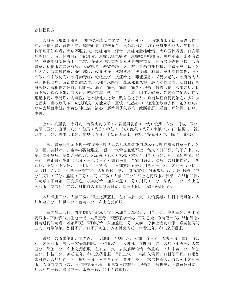 跌打损伤方