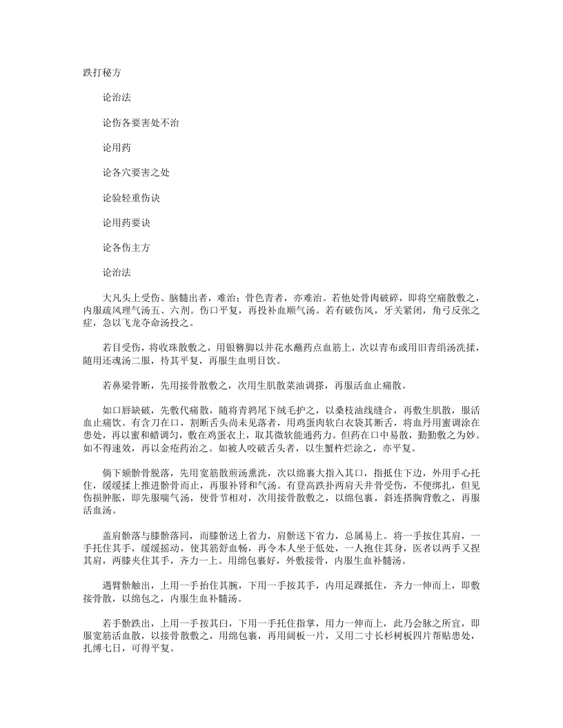 跌打秘方