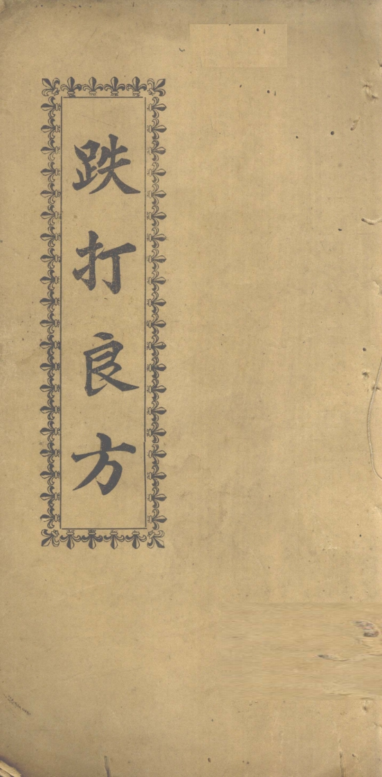 跌打良方-四书格