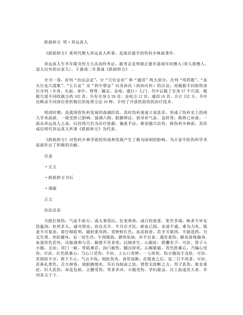 跌损妙方