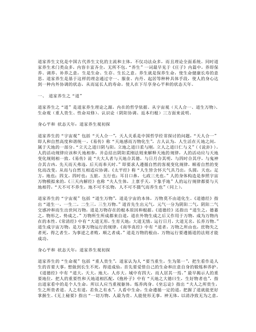 身心平和状态天年道家养生观初探-四书格
