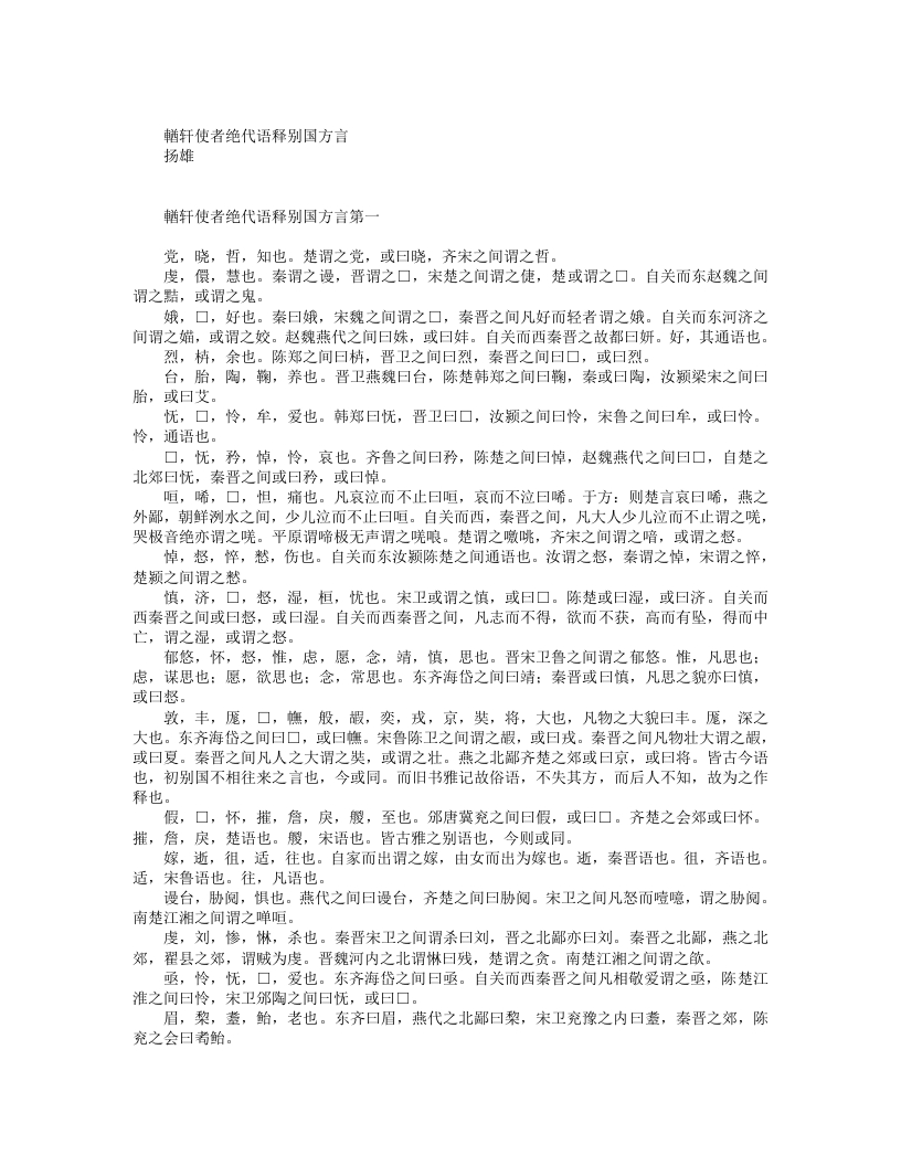 輶轩使者绝代语释别国方言-汉-杨雄