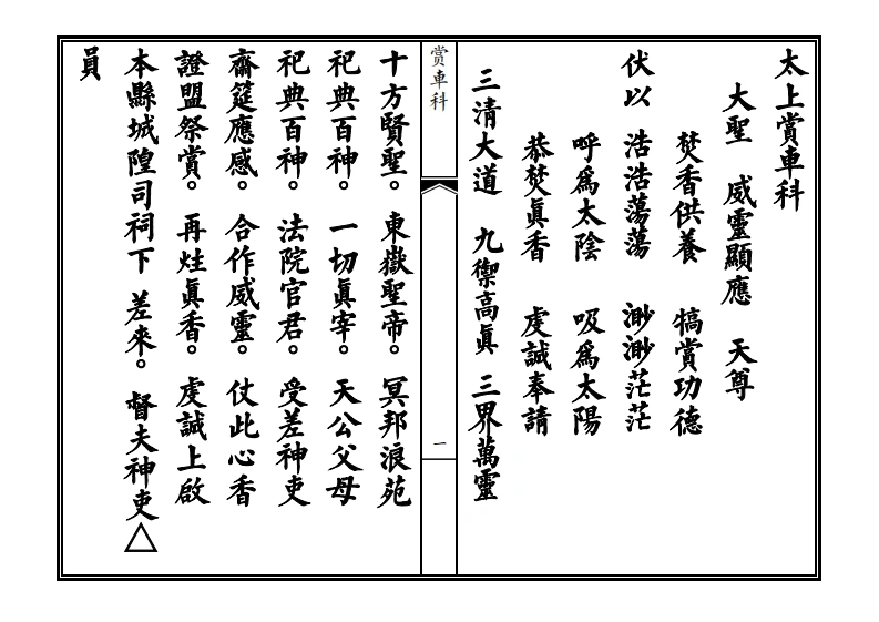 车夫科-四书格