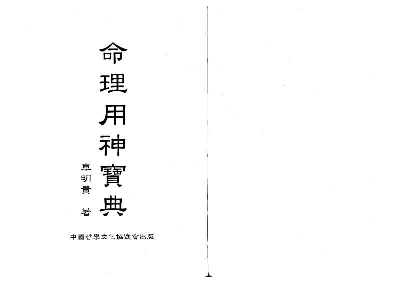 车明贵-命理用神宝典