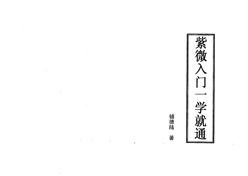 辅德陆-紫微入门一学就通