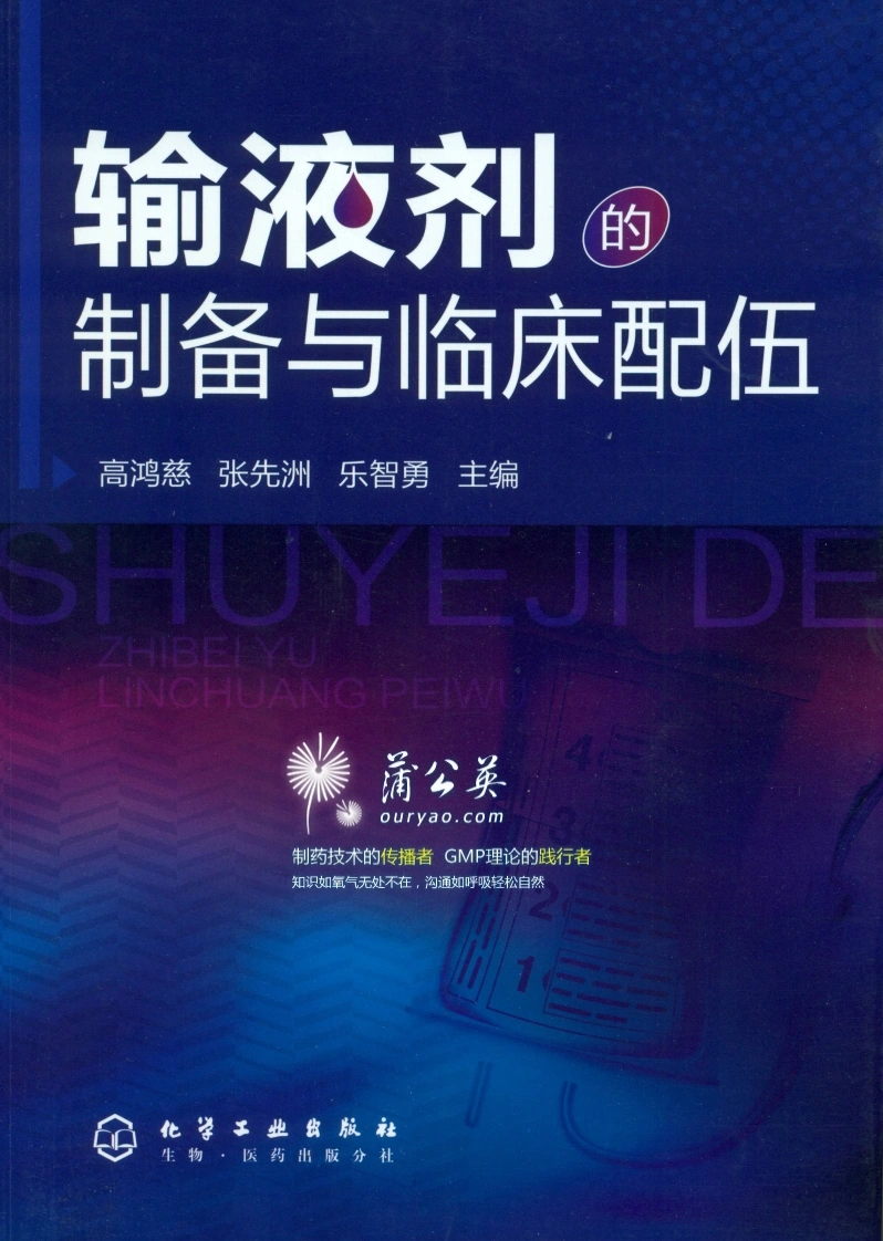 输液剂的制备与临床配伍-四书格