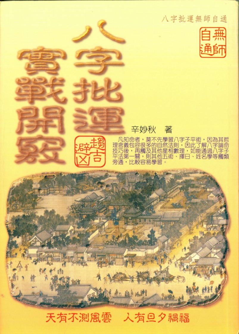辛妙秋-八字批运实战开窍