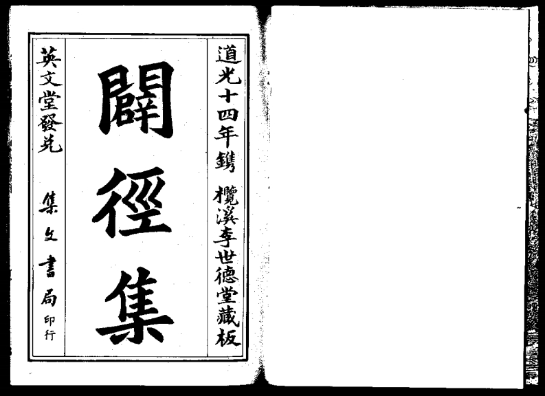 辟径集_古本.明.李默斋