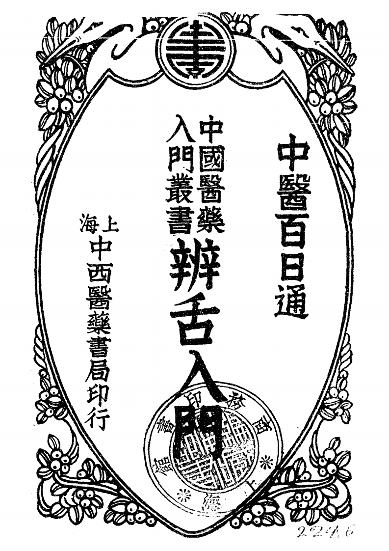 辨舌入门1934-四书格