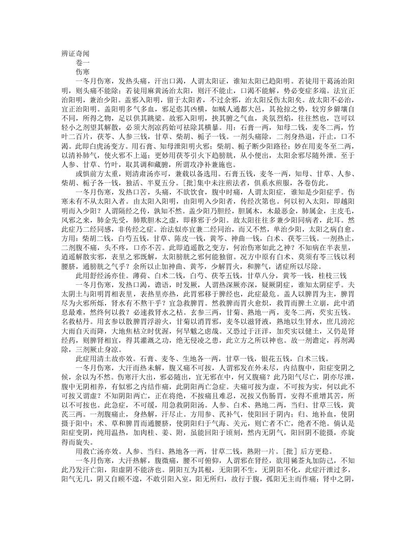 辨证奇闻