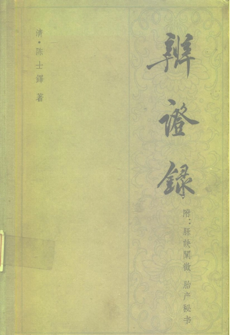 辨证录14卷(清)陈士铎著1965人民卫生出版社-四书格