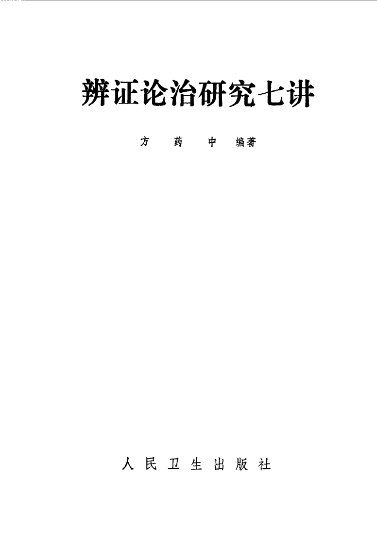 辨证论治研究七讲-方药中编著-四书格