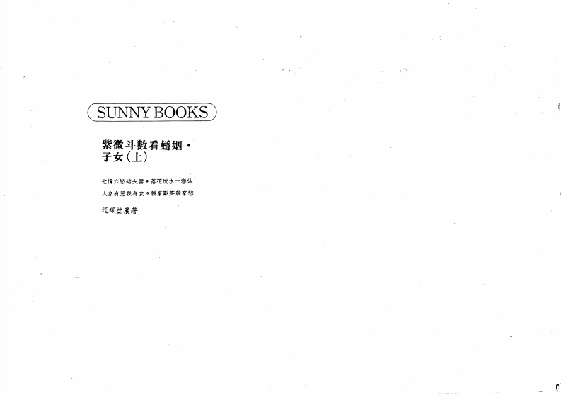 迂顽野农-紫微斗数看婚姻.子女