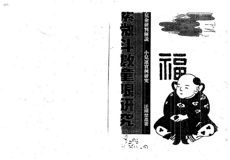 迂顽野农-紫微斗数童限研究