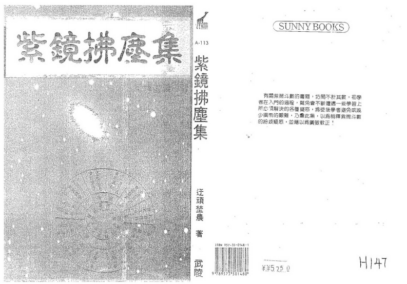 迂顽野农-紫镜拂尘集