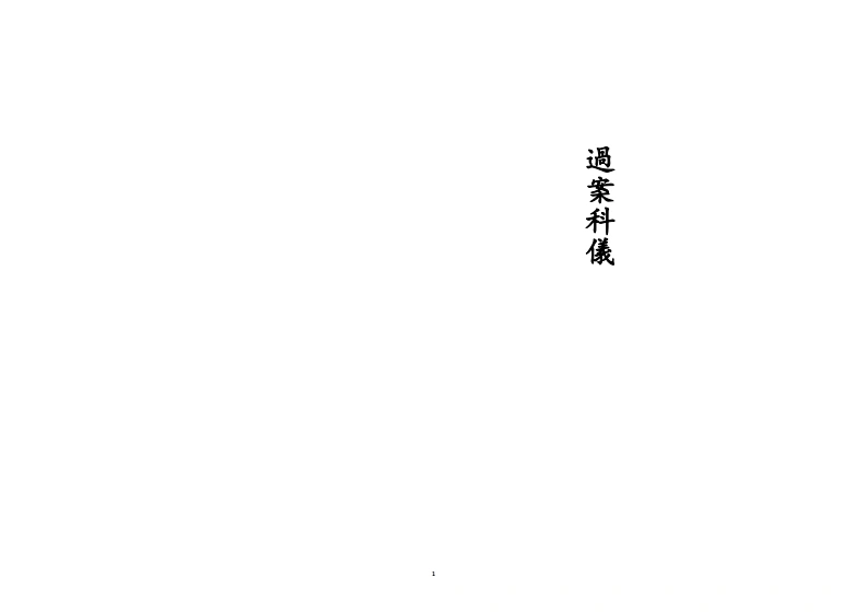 过案科仪-四书格