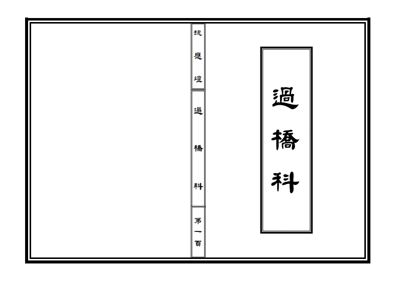 过桥科-四书格