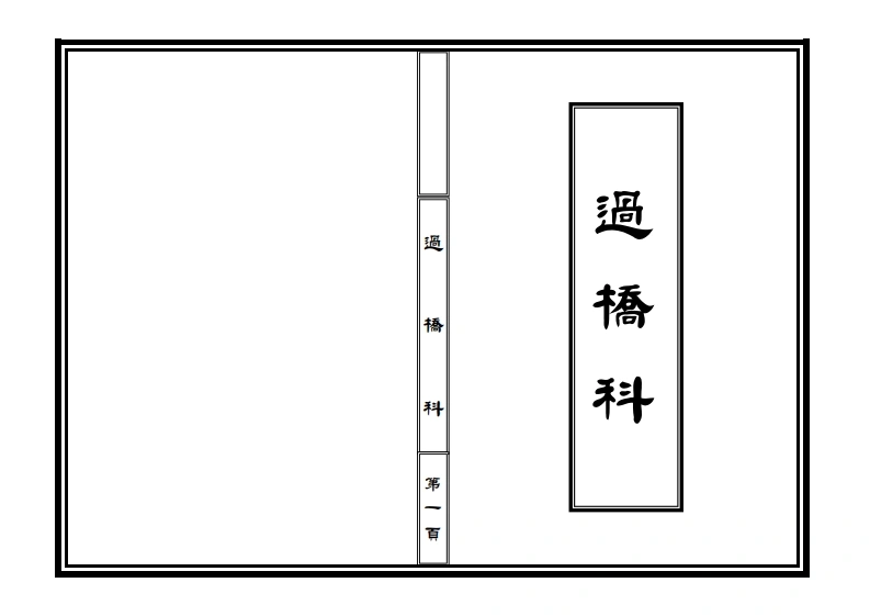 过桥科-四书格
