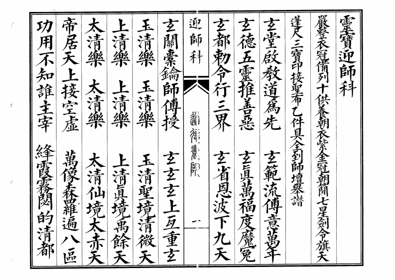迎师科-四书格