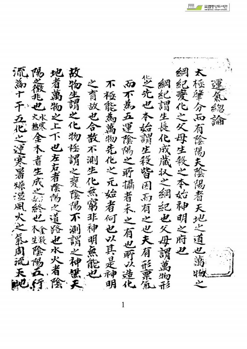 运气总论_古本