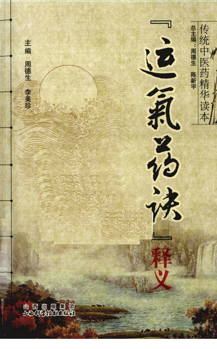 运气要诀释义-四书格