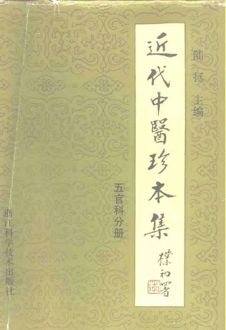 近代中医珍本集-五官科分册.陆拯.扫描版-四书格