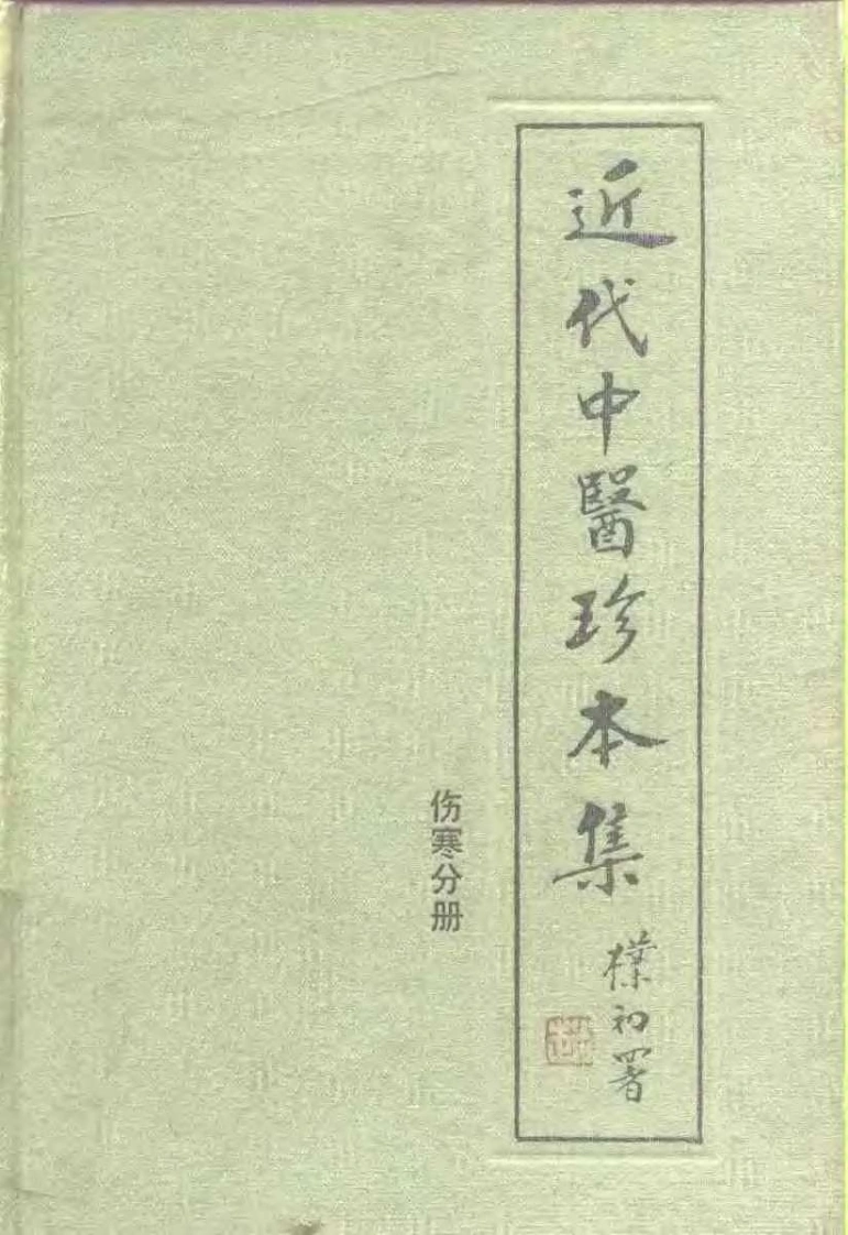 近代中医珍本集-伤寒分册.陆拯.扫描版-四书格