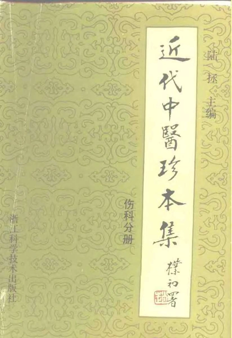 近代中医珍本集-伤科分册.陆拯.扫描版-四书格