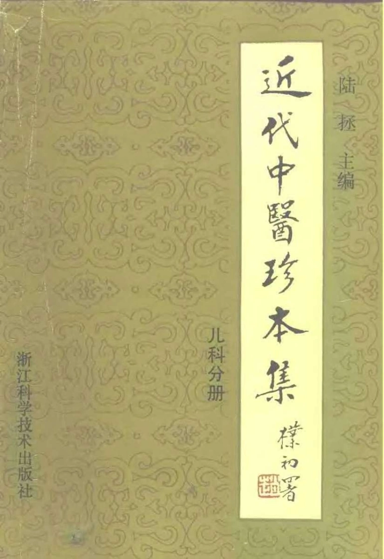 近代中医珍本集-儿科分册.陆拯.扫描版-四书格
