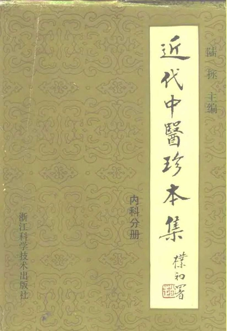 近代中医珍本集-内科分册.陆拯.扫描版-四书格
