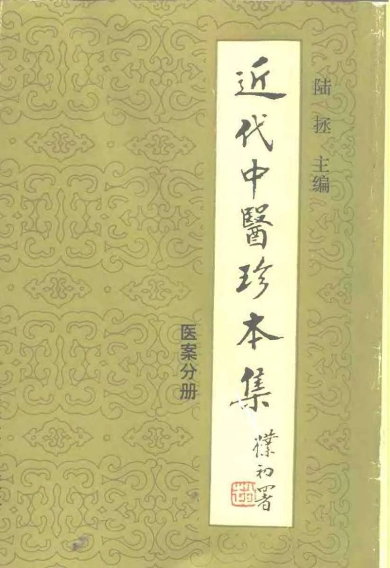 近代中医珍本集-医案分册.陆拯.扫描版-四书格