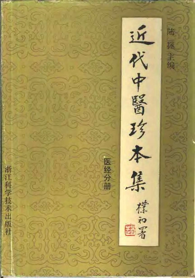 近代中医珍本集-医经分册.陆拯.扫描版-四书格